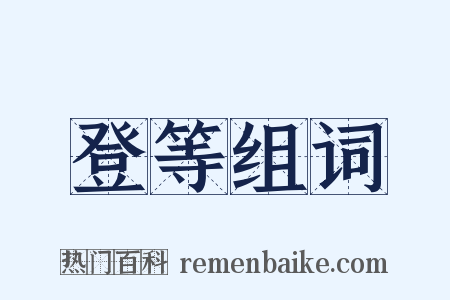 登等组词是什么意思的图片